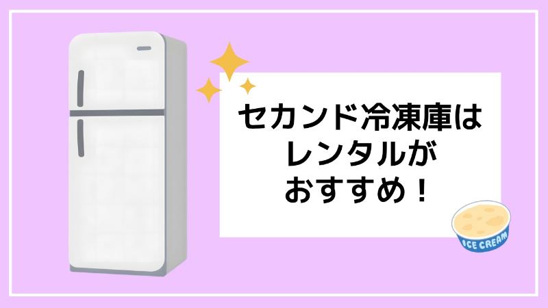 セカンド冷凍庫はレンタルがおすすめ