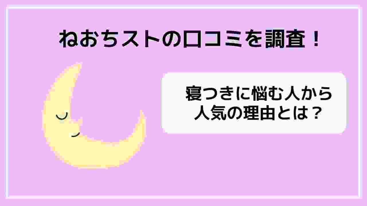 ねおちストの口コミ情報まとめ
